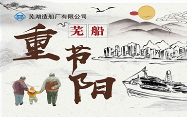 第52頁_公司動態(tài)_新聞中心_蕪湖造船廠有限公司